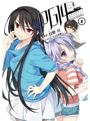 cover image of PG14(桜ノ杜ぶんこ)2